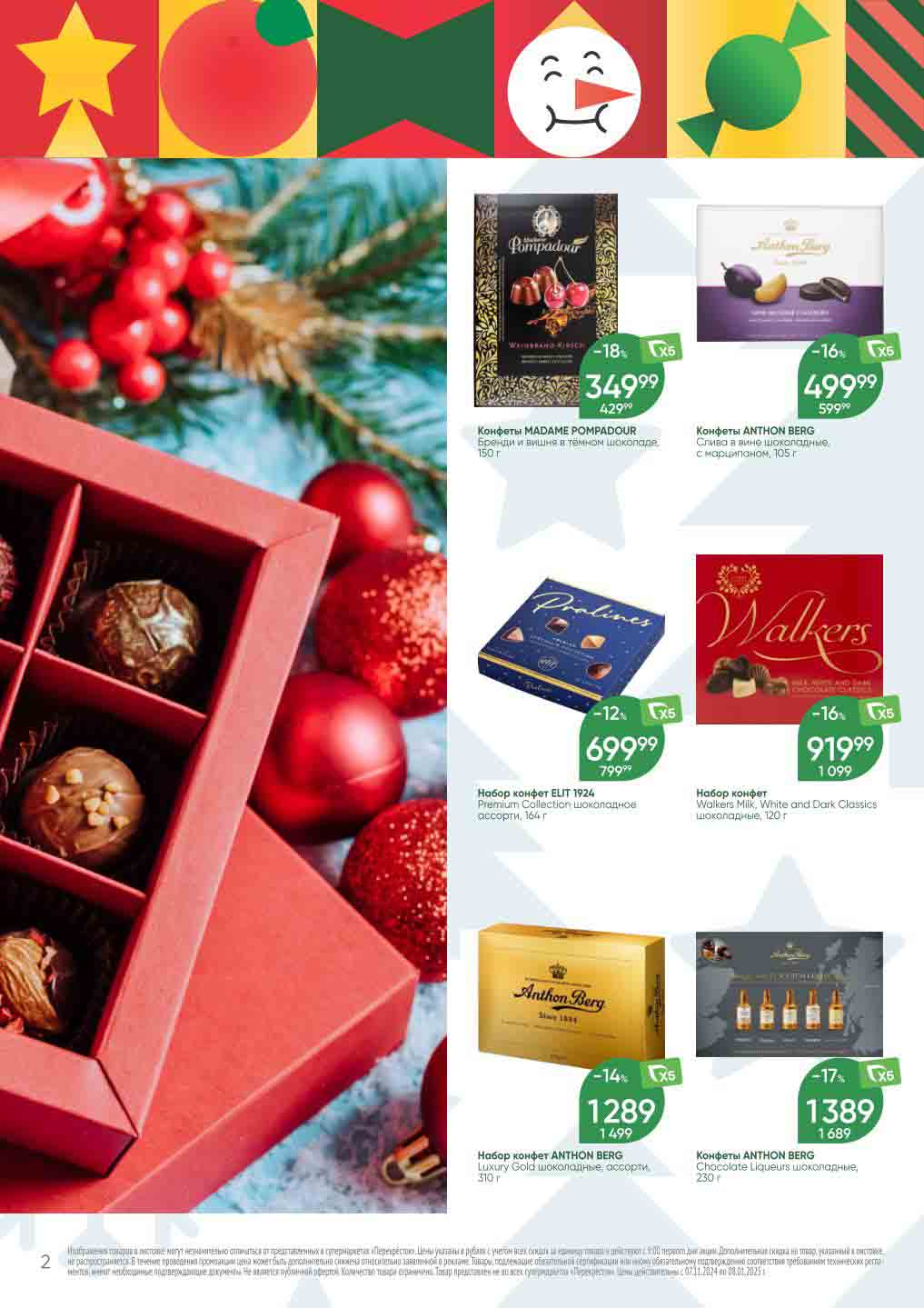 Перекрёсток набор конфет